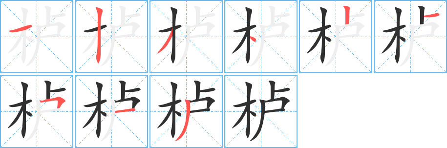 栌笔顺分步演示