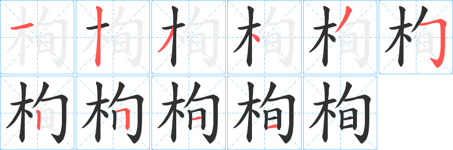 栒笔顺分步演示