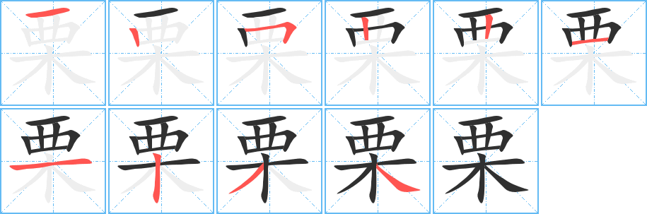 栗笔顺分步演示