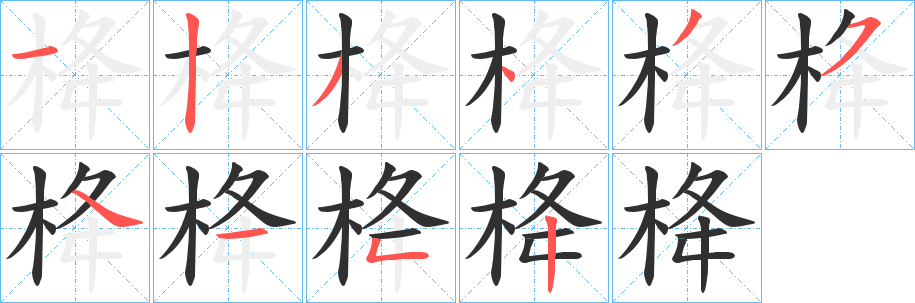 栙笔顺分步演示