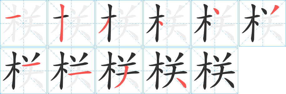 栚笔顺分步演示
