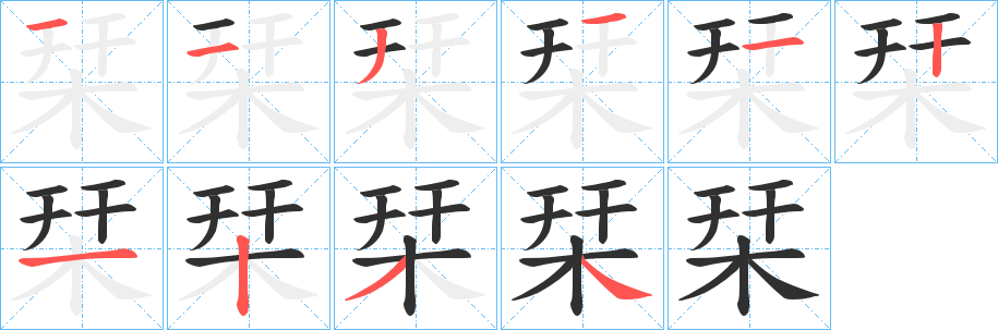 栞笔顺分步演示