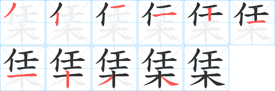 栠笔顺分步演示