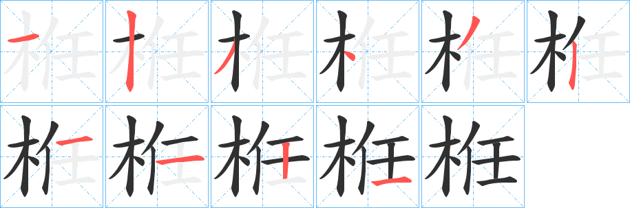 栣笔顺分步演示