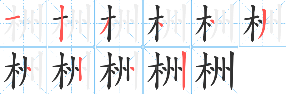 栦笔顺分步演示