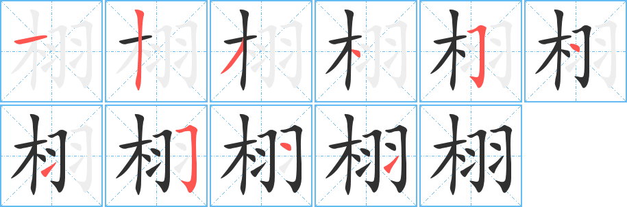 栩笔顺分步演示