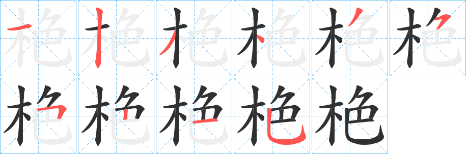 栬笔顺分步演示
