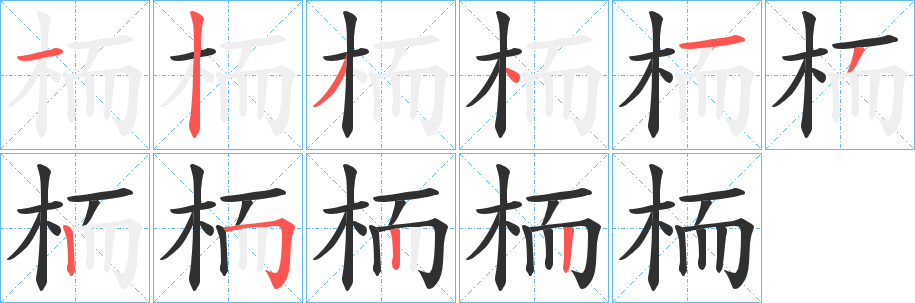 栭笔顺分步演示