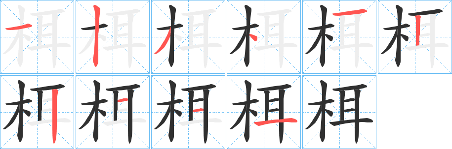栮笔顺分步演示