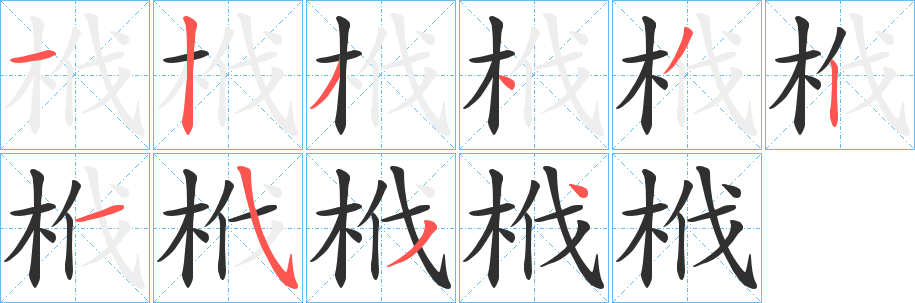 栰笔顺分步演示