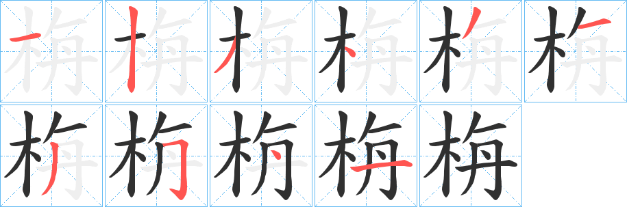 栴笔顺分步演示