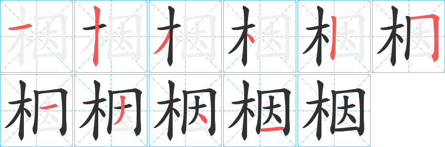 栶笔顺分步演示