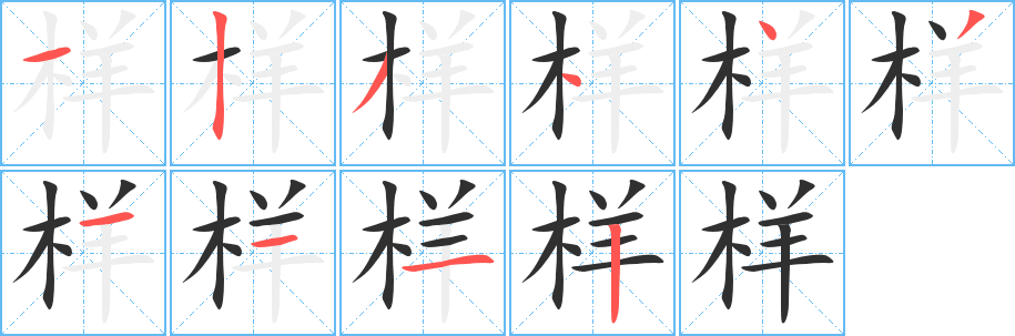样笔顺分步演示