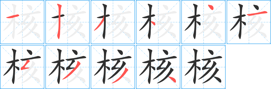 核笔顺分步演示