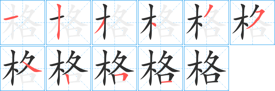 格笔顺分步演示
