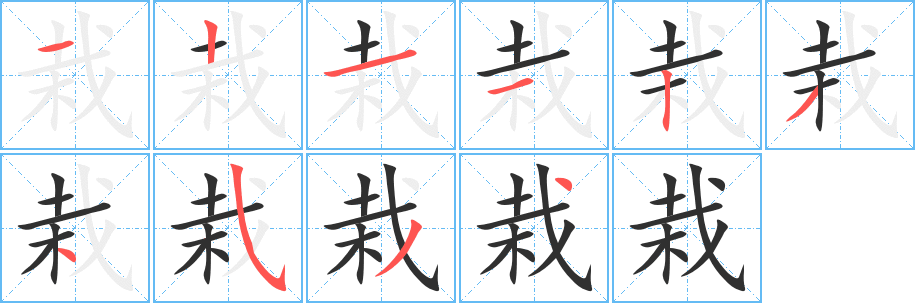 栽笔顺分步演示