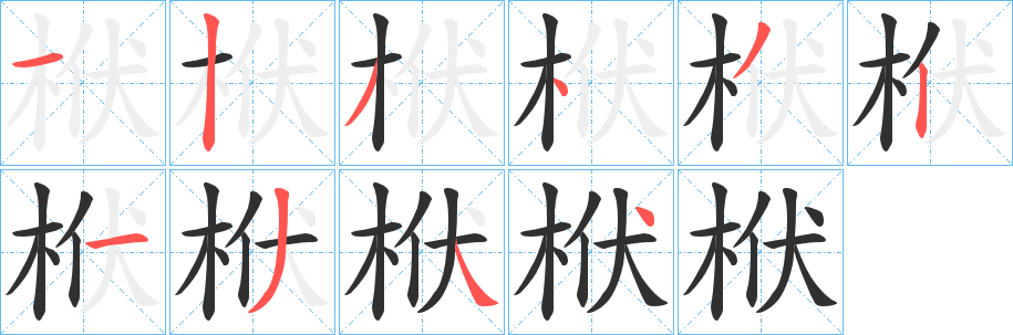 栿笔顺分步演示