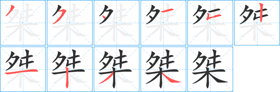 桀笔顺分步演示