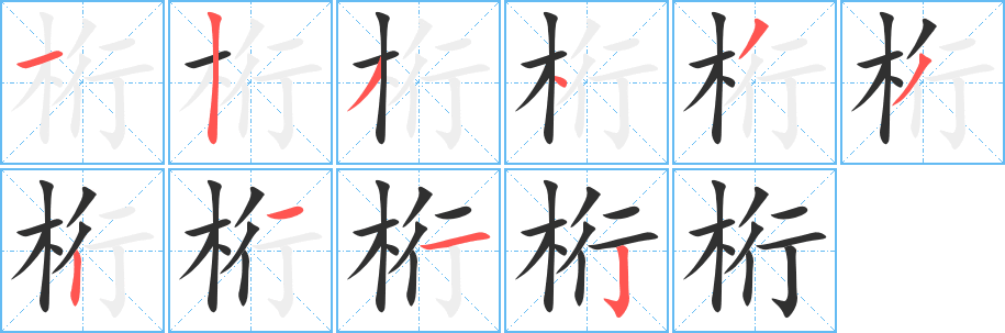 桁笔顺分步演示