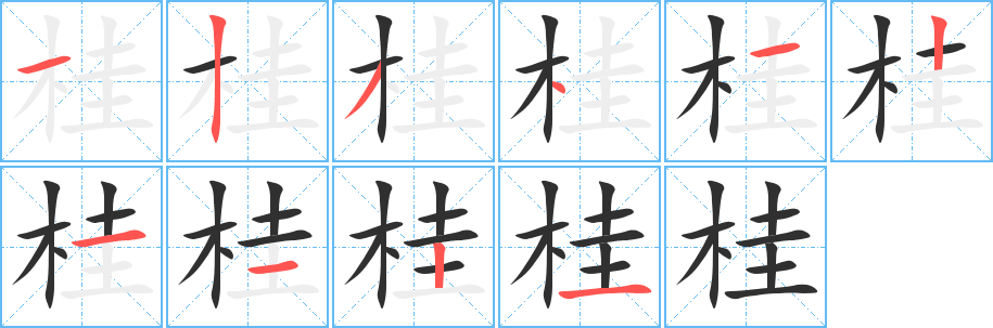 桂笔顺分步演示