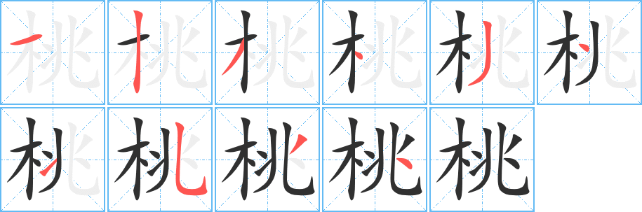 桃笔顺分步演示
