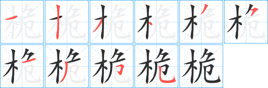 桅笔顺分步演示
