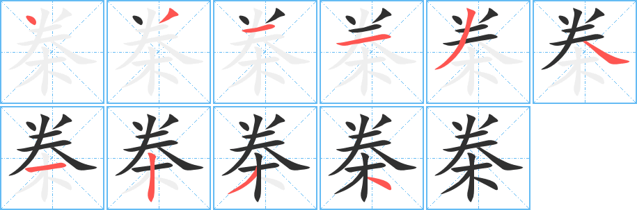 桊笔顺分步演示