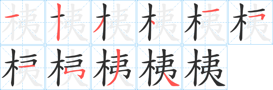 桋笔顺分步演示