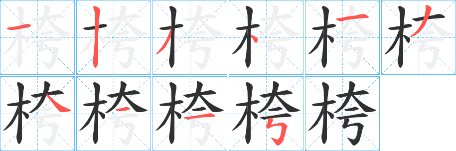 桍笔顺分步演示