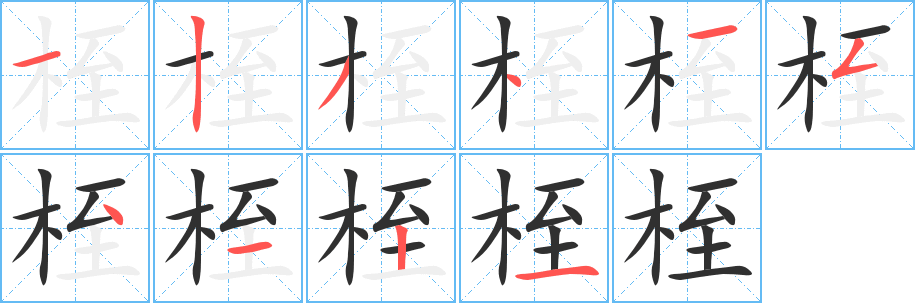桎笔顺分步演示