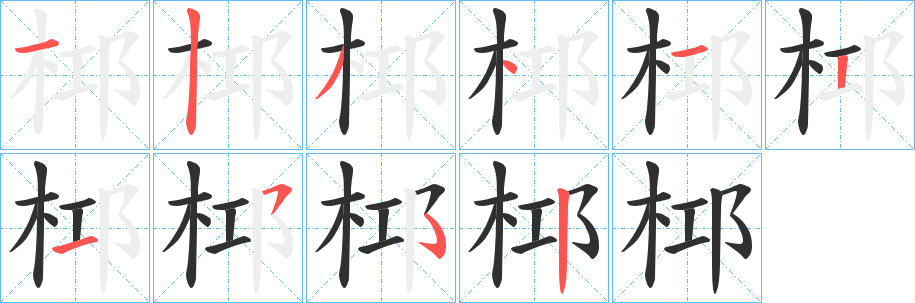 桏笔顺分步演示