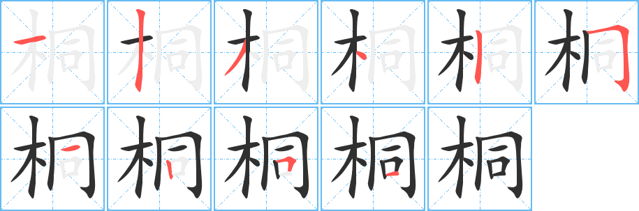 桐笔顺分步演示