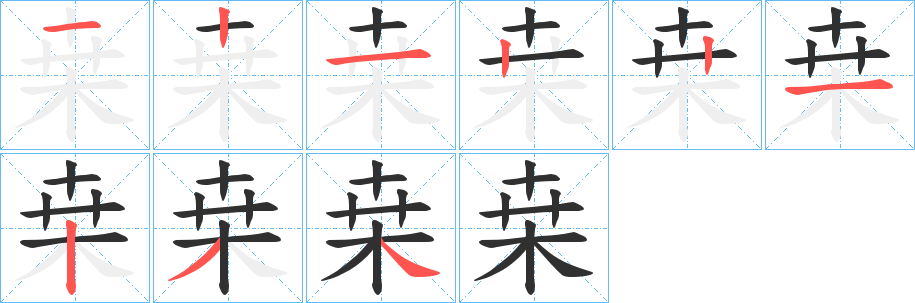 桒笔顺分步演示