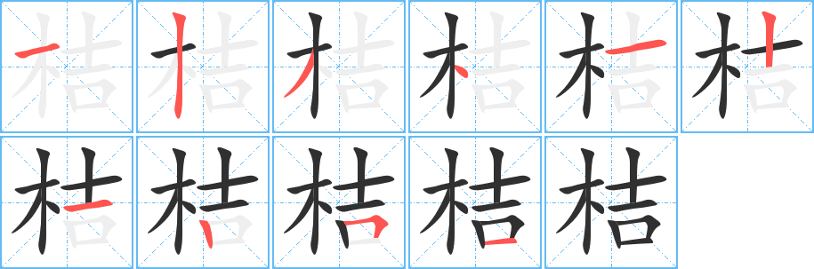 桔笔顺分步演示