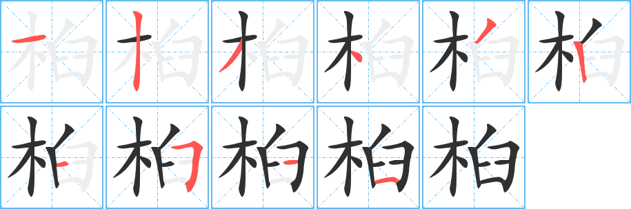 桕笔顺分步演示
