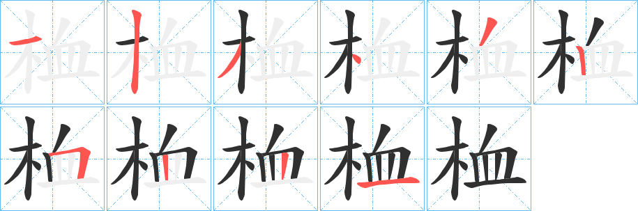 桖笔顺分步演示