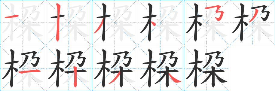 桗笔顺分步演示