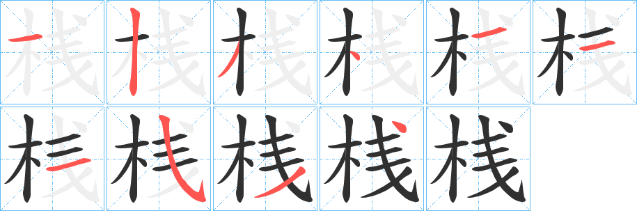 桟笔顺分步演示