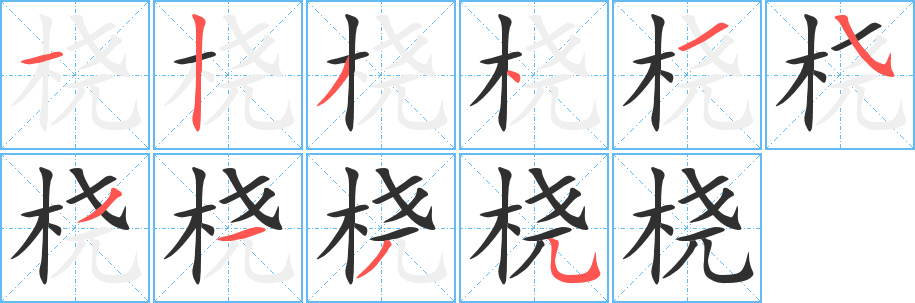 桡笔顺分步演示