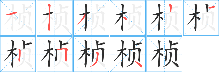 桢笔顺分步演示
