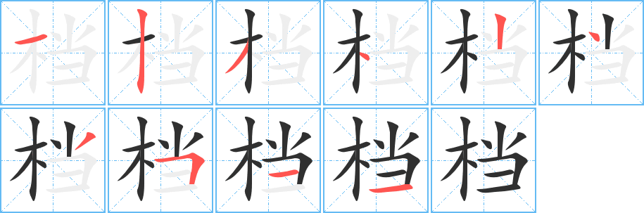 档笔顺分步演示