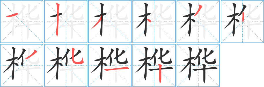 桦笔顺分步演示
