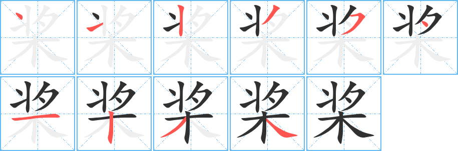 桨笔顺分步演示