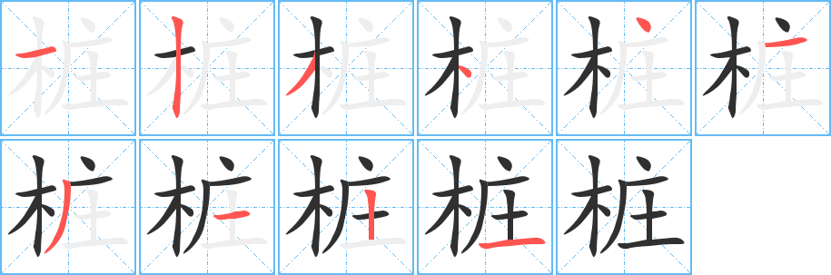 桩笔顺分步演示