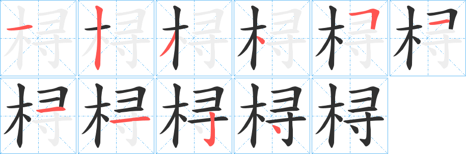桪笔顺分步演示