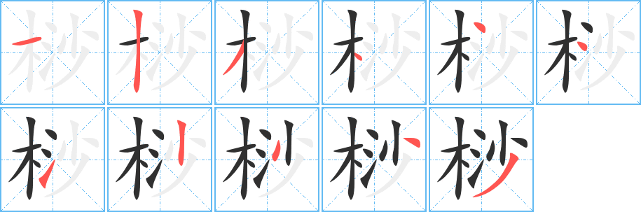 桫笔顺分步演示