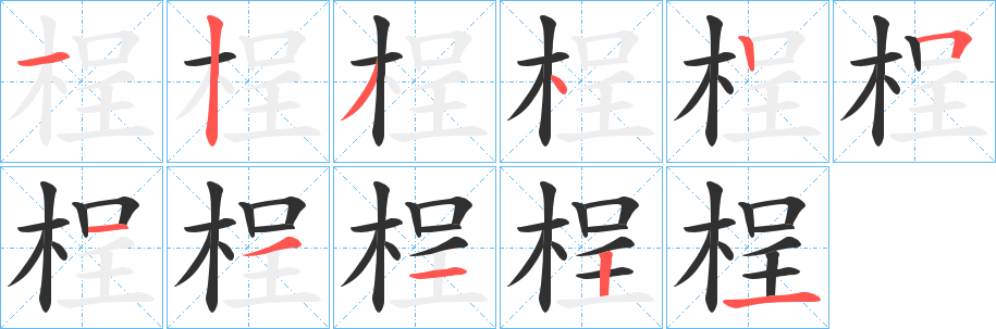 桯笔顺分步演示