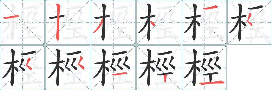 桱笔顺分步演示