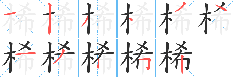 桸笔顺分步演示