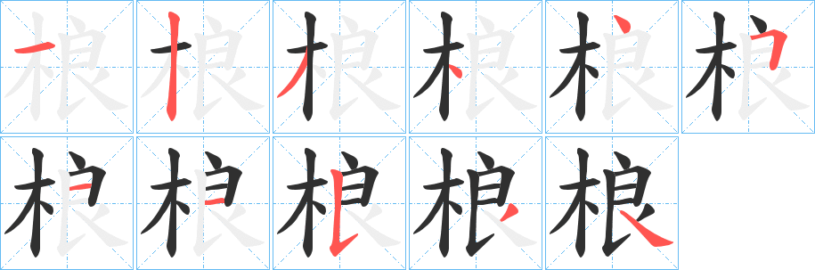 桹笔顺分步演示